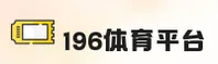 196体育官网