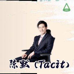 陈默 (Tacit)
